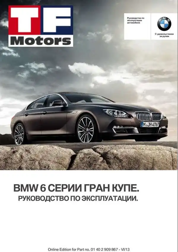 BMW М6 (E-64). Керівництво з експлуатації
