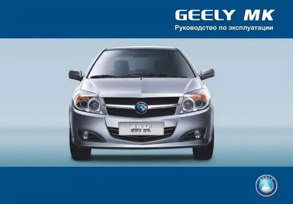 Geely MK CROSS. Керівництво з експлуатації
