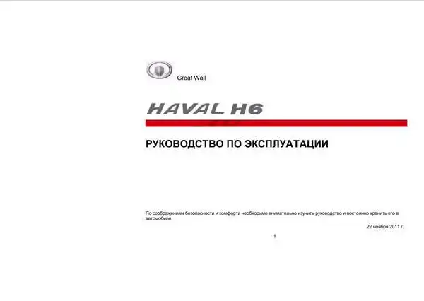 Great Wall Haval H6 2011 року. Керівництво з експлуатації