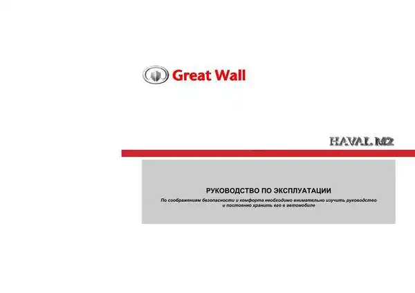 Great Wall M2. Керівництво з експлуатації