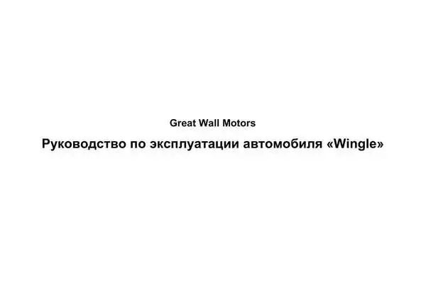 Great Wall Wingle 5. Керівництво з експлуатації