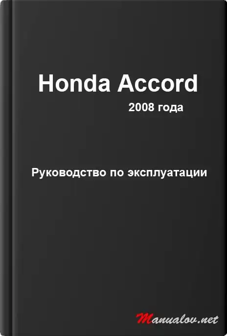 Honda Accord 2008 року. Керівництво з експлуатації