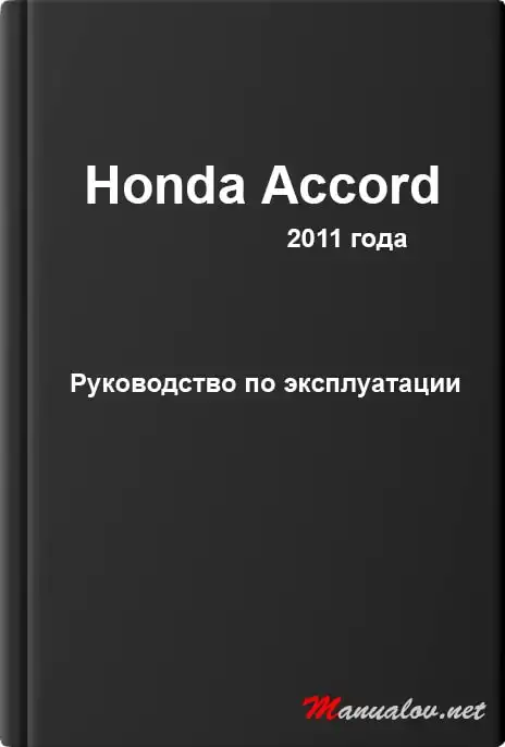 Honda Accord 2011 року. Керівництво з експлуатації