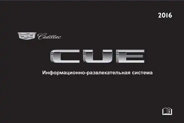 Cadillac 2016 року. Інформаційно-розважальна система CUE