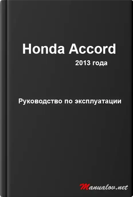 Honda Accord 2013 року. Керівництво з експлуатації