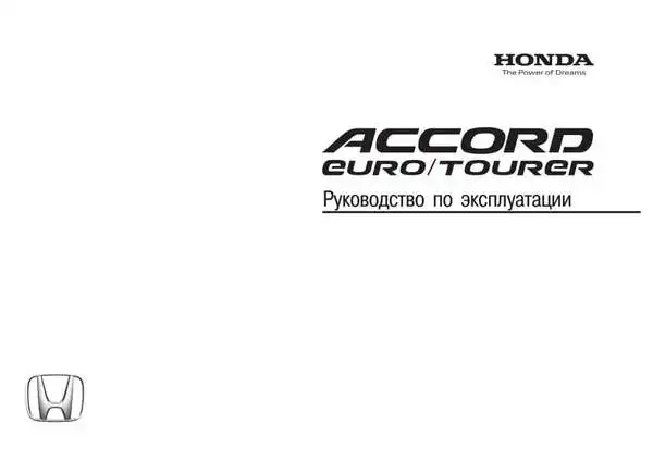 Honda Accord VII. Керівництво з експлуатації