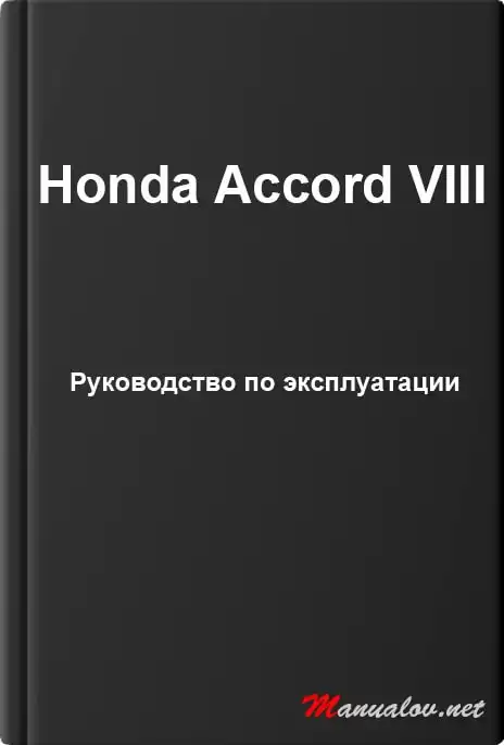 Honda Accord VIII. Керівництво з експлуатації