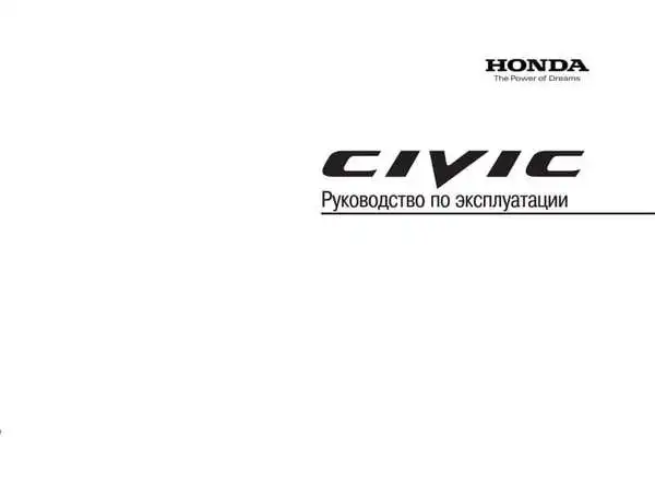 Honda Civic 4D 2009 року. Керівництво з експлуатації