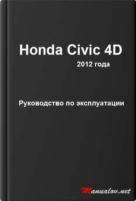 Honda Civic 4D 2012 року. Керівництво з експлуатації