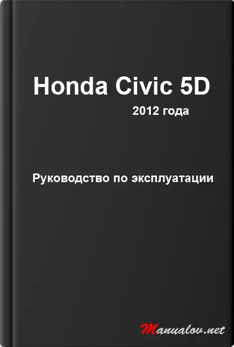 Honda Civic 5D 2012 року. Керівництво з експлуатації