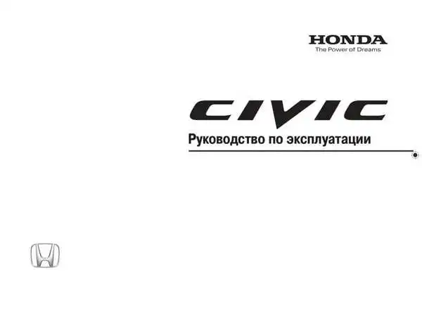 Honda Civic 5D. Керівництво з експлуатації