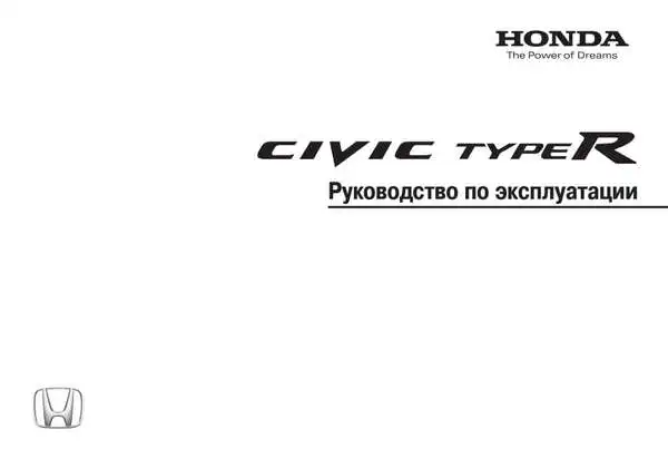 Honda Civic Type R. Керівництво з експлуатації