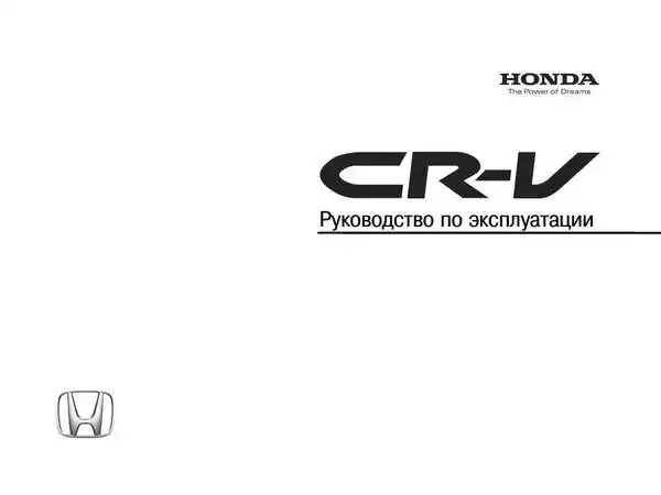 Honda CR V 2009 року. Керівництво з експлуатації