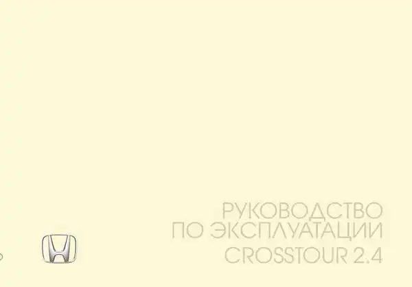 Honda Crosstour 2013 року. Керівництво з експлуатації