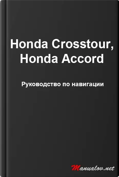 Honda Crosstour, Honda Accord. Керівництво з навігації