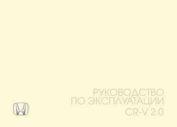 Honda CR-V 2.0 2015 року. Керівництво з експлуатації
