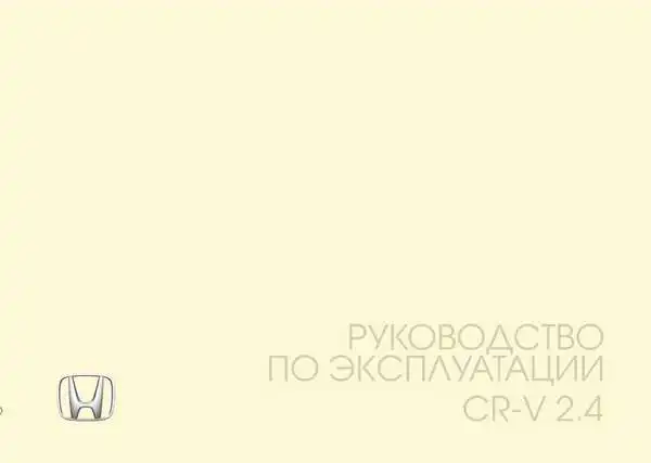 Honda CR-V 2.4 2015 року. Керівництво з експлуатації