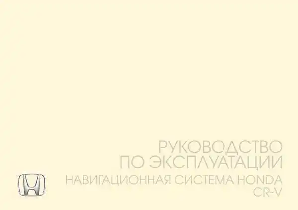 Honda CR-V 2.4 2015 року. Керівництво з експлуатації. Навігаційна система Honda CR-V