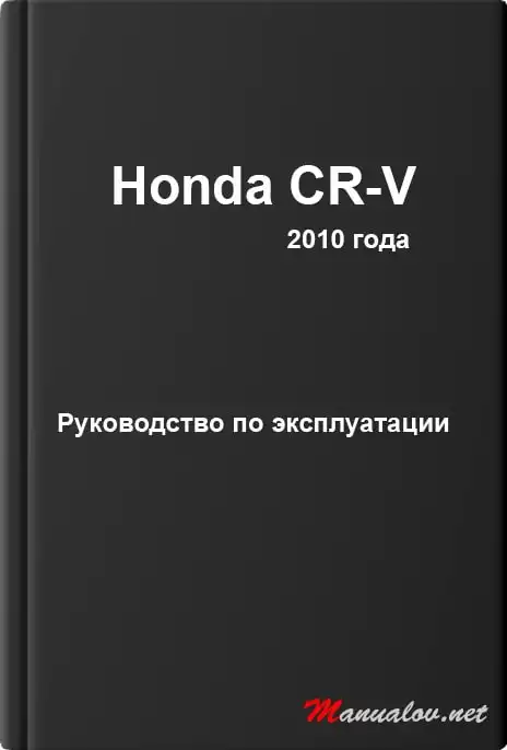 Honda CR-V 2010 року. Керівництво з експлуатації