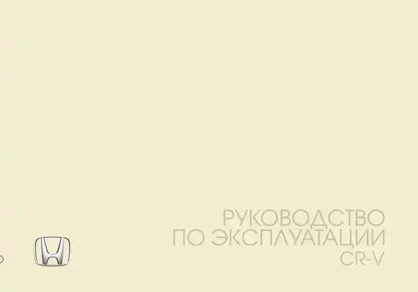 Honda CR-V 2013 року. Керівництво з експлуатації