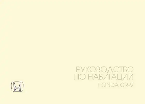 Honda CR-V 2017 року. Керівництво з навігації Honda CR-V
