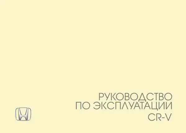 Honda CR-V 2017 року. Керівництво з експлуатації
