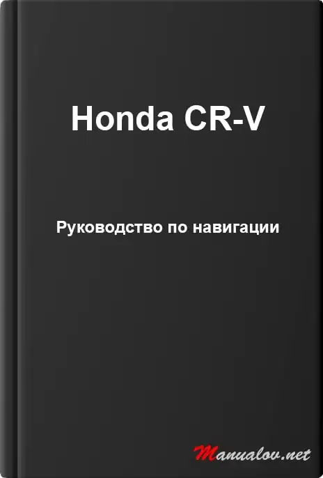 Honda CR-V. Керівництво з навігації Honda CR-V
