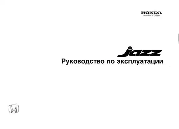 Honda Jazz 2006 року. Керівництво з експлуатації