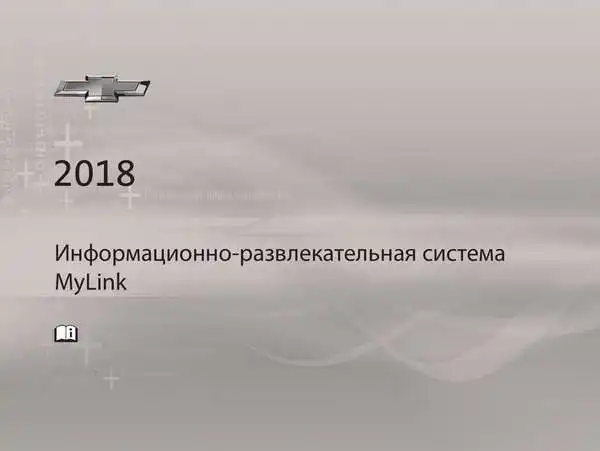 Chevrolet 2018. Інформаційно-розважальна система MyLink