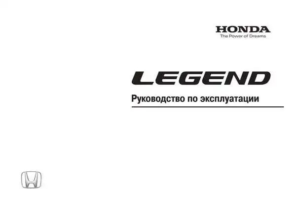 Honda LEGEND. Керівництво з експлуатації