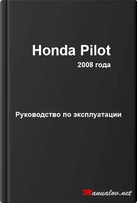 Honda Pilot 2008 року. Керівництво з експлуатації