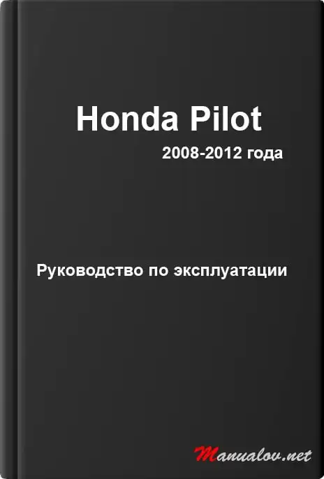 Honda Pilot 2008-2012 року. Керівництво з експлуатації