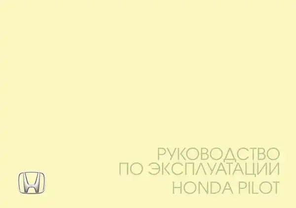 Honda Pilot 2016 року. Керівництво з експлуатації