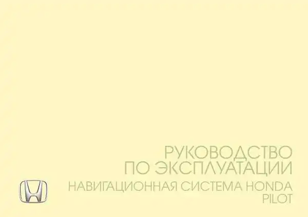 Honda Pilot 2016 року. Керівництво з експлуатації. Навігаційна система Honda Pilot