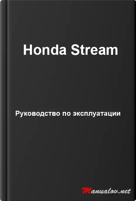 Honda Stream. Керівництво з експлуатації