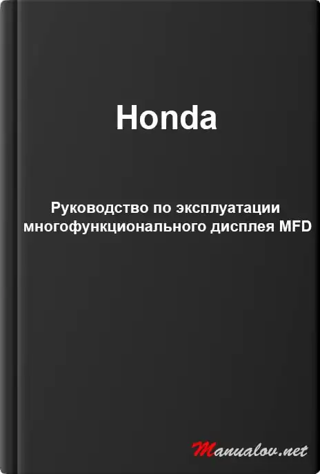 Honda. Керівництво з експлуатації багатофункціонального дисплея MFD