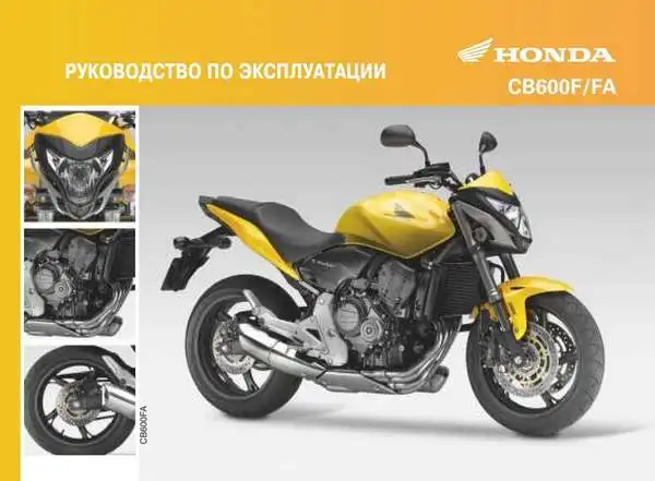 Honda CB600F 2011 року. Керівництво з експлуатації