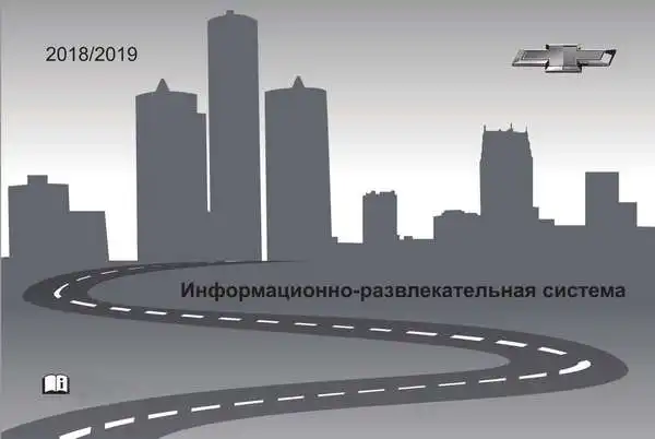 Chevrolet 2019 року. Інформаційно-розважальна система MyLink