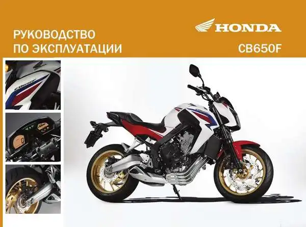 Honda CB650F 2014 року. Керівництво з експлуатації