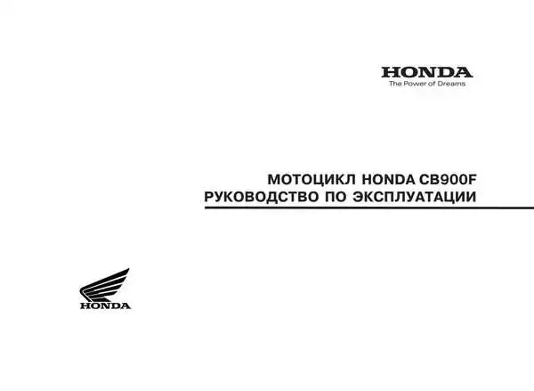 Honda CB900F 2010 року. Керівництво з експлуатації