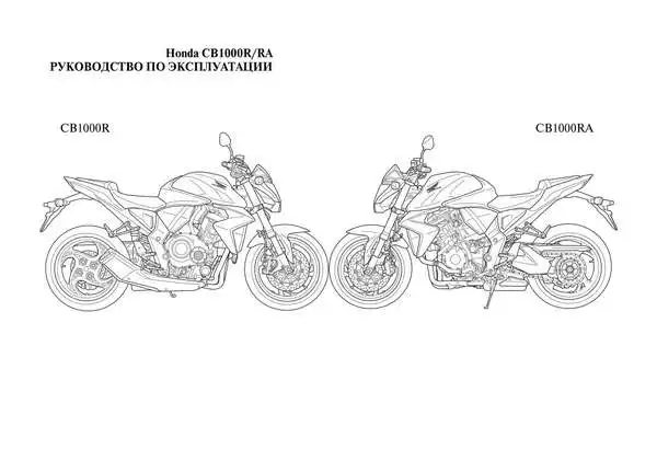 Honda CB1000R 2010 року. Керівництво з експлуатації
