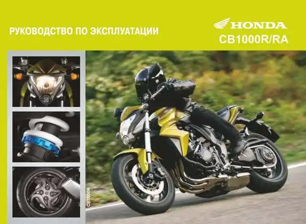 Honda CB1000R 2012 року. Керівництво з експлуатації