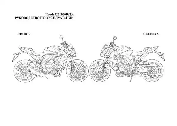 Honda CB1000RA 2010 року. Керівництво з експлуатації