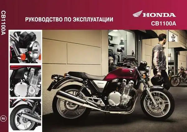 Honda CB1100A 2012 року. Керівництво з експлуатації