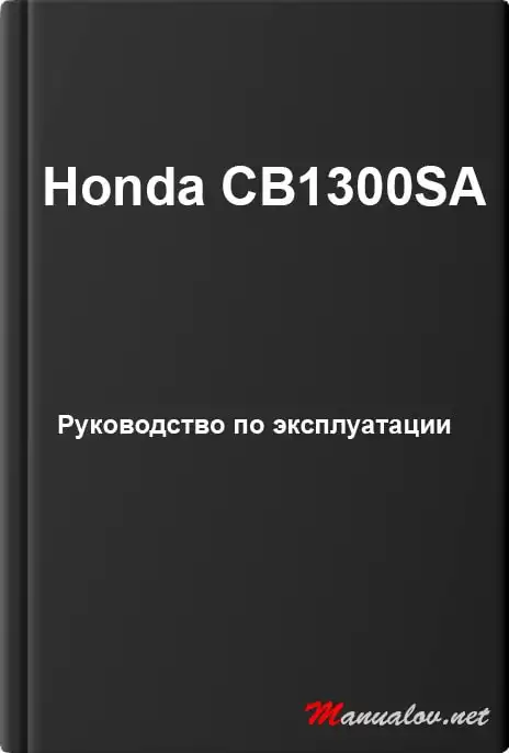Honda CB1300SA 2010 року. Керівництво з експлуатації