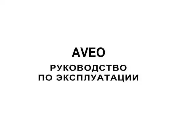 Chevrolet Aveo 5. Керівництво з експлуатації