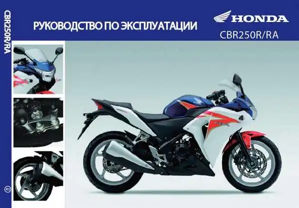 Honda CBR250R-RA 2013 року. Керівництво з експлуатації