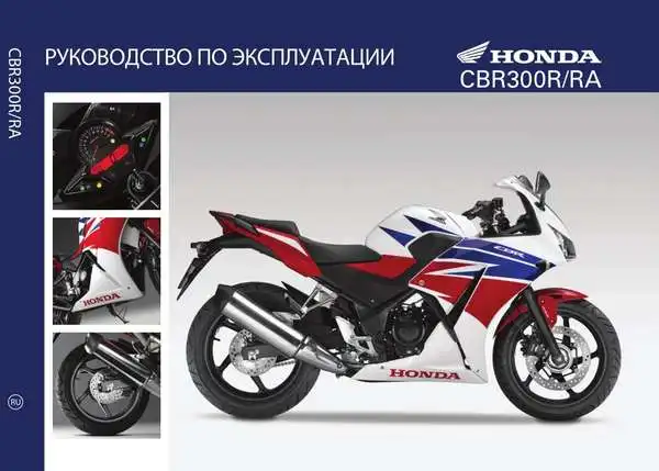 Honda CBR300R-RA 2014 року. Керівництво з експлуатації