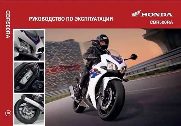 Honda CBR500RA 2013 року. Керівництво з експлуатації