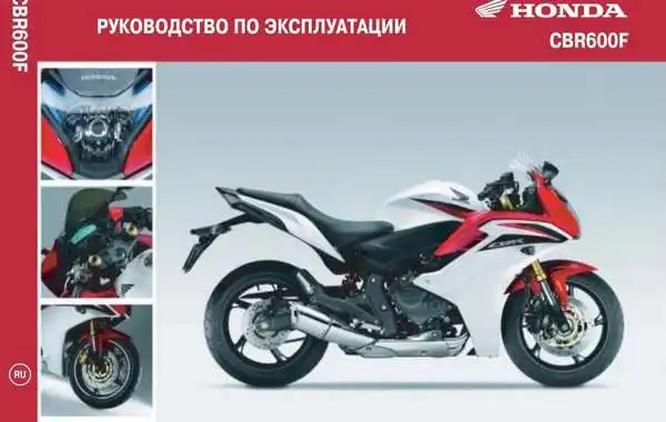 Honda CBR600FA 2011 року. Керівництво з експлуатації